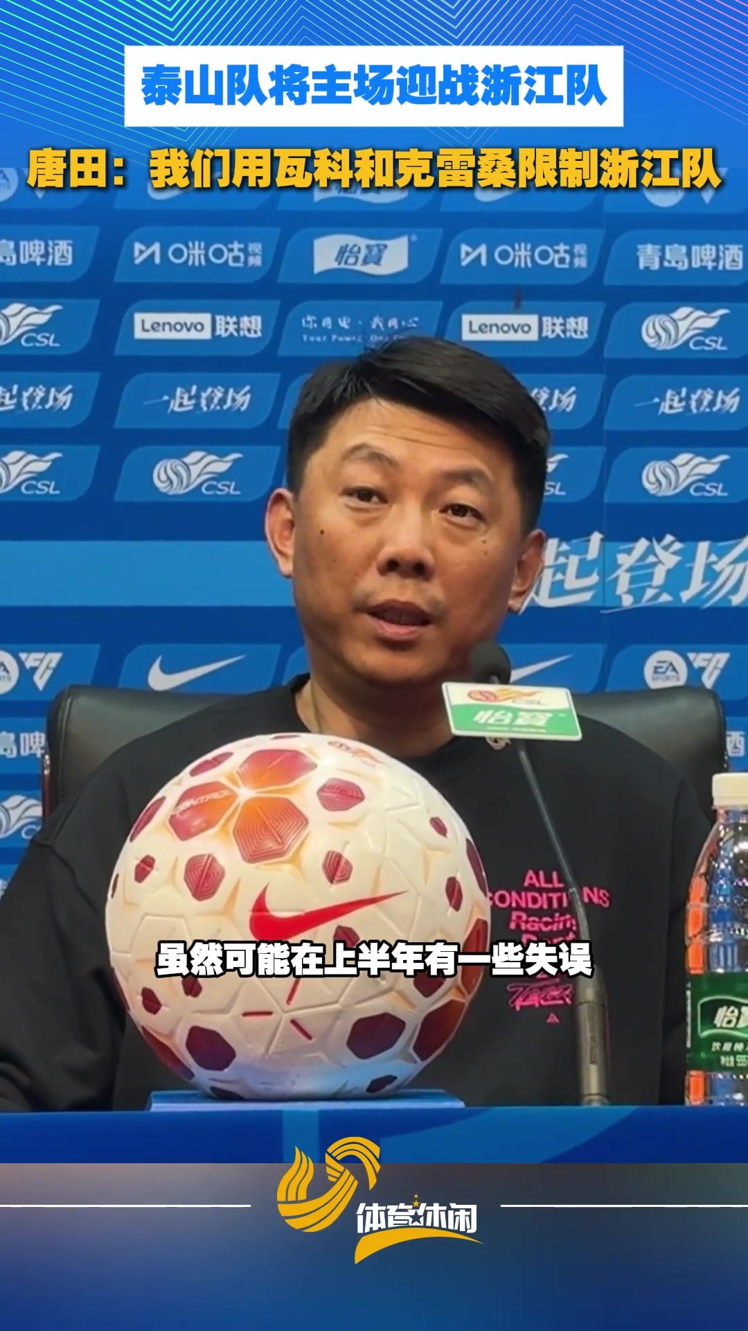 泰山队将主场迎战浙江队，唐田：我们用瓦科和克雷桑限制浙江队